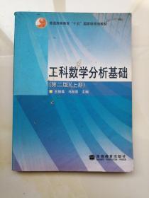 工科数学分析基础 （第二版）上册  马知恩，王绵森 著