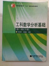 工科数学分析（第二版）下册  马知恩，王绵森 著