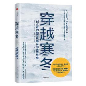 【樊登推荐】穿越寒冬 史蒂文霍夫曼 让大象飞作者著   创业创新 独角兽 商业模式  债务风险 不确定性  中信正版