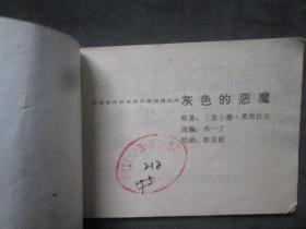 连环画：灰色的恶魔：动物故事专辑：4.