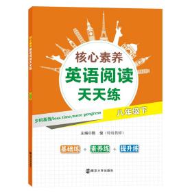 核心素养英语阅读天天练 8年级下(