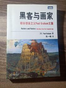 黑客与画家：硅谷创业之父Paul Graham文集