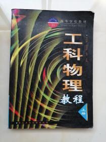 工科物理教程  上册    宋士贤  主编；  西北工业大学出版社    9787561213209