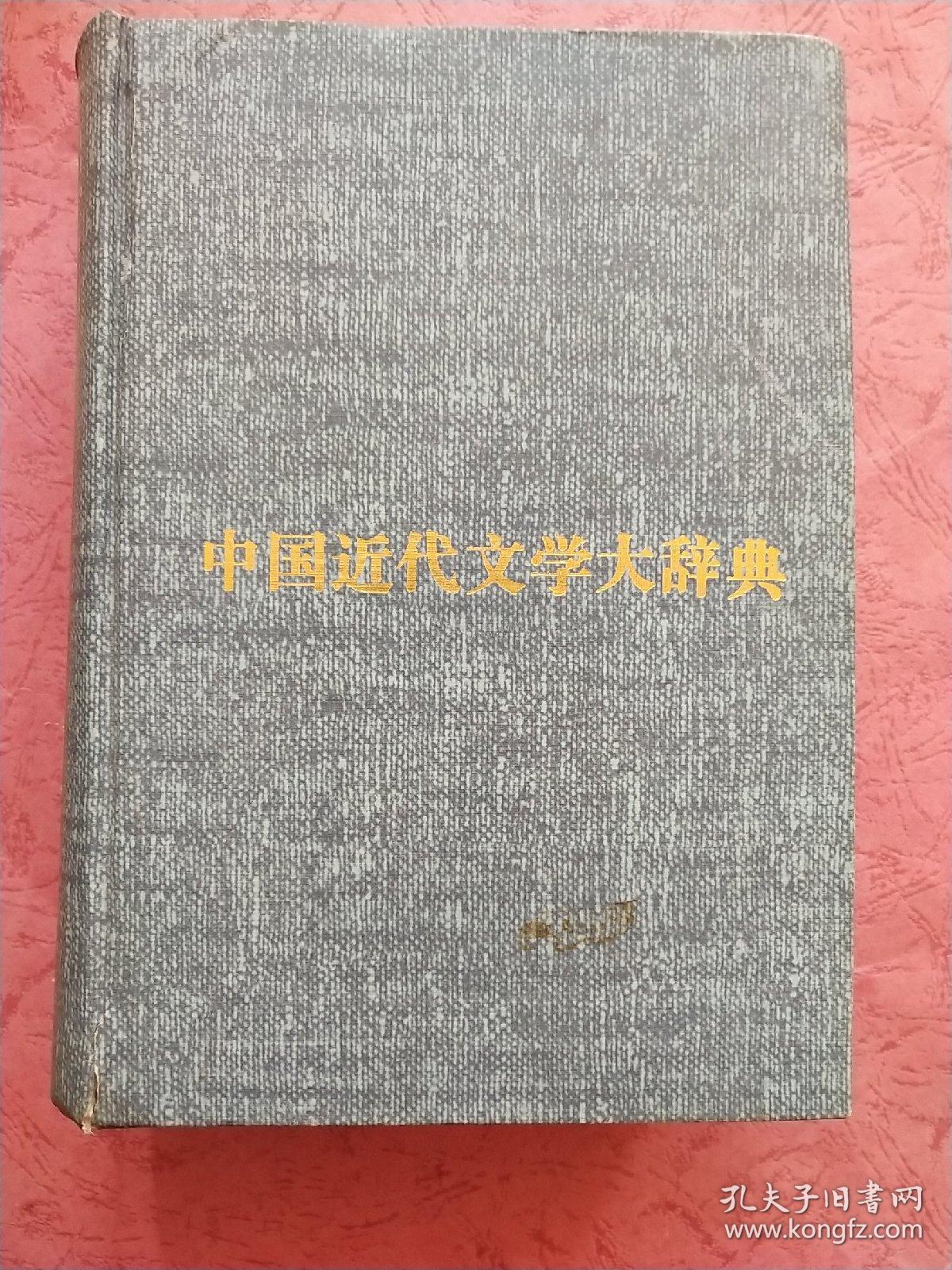 中国近代文学大辞典【1840-1919】