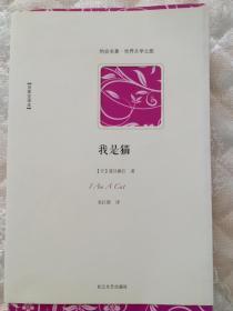 我是猫  【日】夏目漱石著  朱巨器译