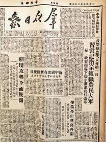 1949年10月9日陕西《群众日报》头版头条“X书记指示长安县组织农民大军推进农村改革”，我军扫荡舟山群岛外围。