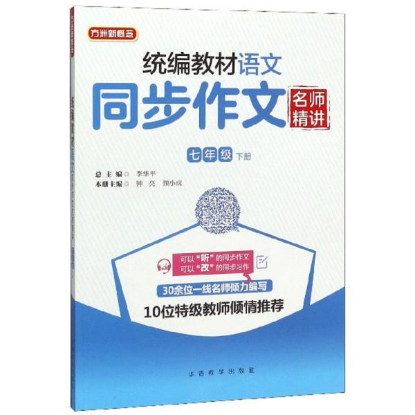 方洲新概念：统编教材语文同步作文·七年级下册