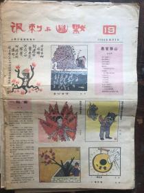 《讽刺与幽默》人民日报漫画增刊1980.19