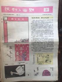 《讽刺与幽默》人民日报漫画增刊1986.3