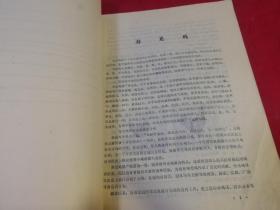 山东省家禽地方品种资源调查汇编（1978年一版一印图示本）