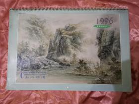 1996画家辛永民精品《山水精选》国画挂历（95中国艺术博览会特制赠品）