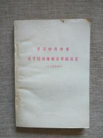 中共中央关于经济体制改革的决定