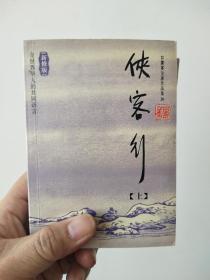 侠客行（全2册   一版一印）