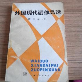 外国现代派作品选第三册下