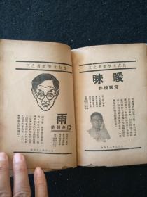 新文学珍本，鲁迅《一天的工作》，1933年初版