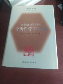 20世纪西方哲学东渐史(全四册精装)中国文库