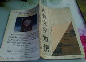 古典文学知识1994/6