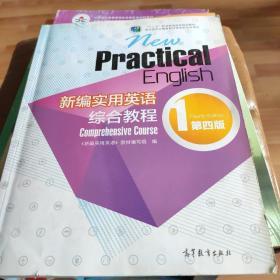 新编实用英语：综合教程1（第四版）/“十二五”职业教育国家规划教材