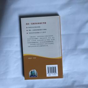 外教社英汉汉英百科词汇手册系列：英汉汉英历史学词汇手册