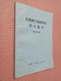 自然科学基础知识学习指导