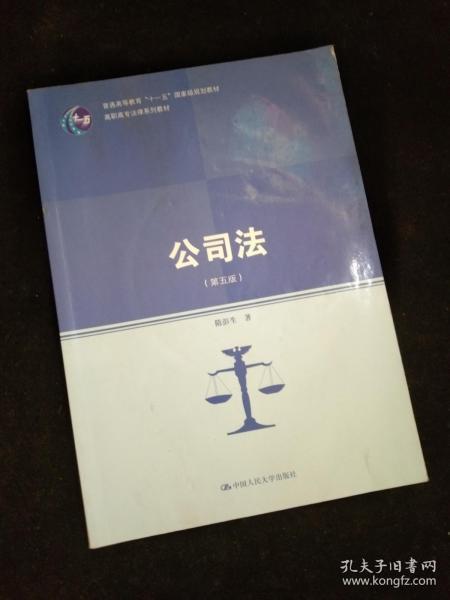 公司法（第五版）（高职高专法律系列教材；普通高等教育“十一五”国家级规划教材）