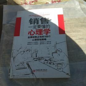 销售一定要懂的心理学：金牌销售必知的100个心理营销策略