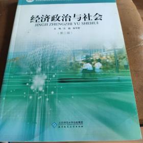 经济政治与社会（第三版）/中等职业教育课程改革国家规划新教材