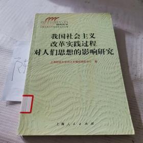 我国社会主义改革实践过程对人们思想的影响研究