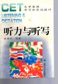 大学英语学习和应试技巧听力与听写
