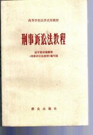 高等学校法学试用教材.刑事诉讼法教程