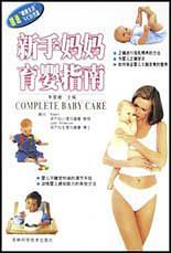 新手妈妈育婴指南