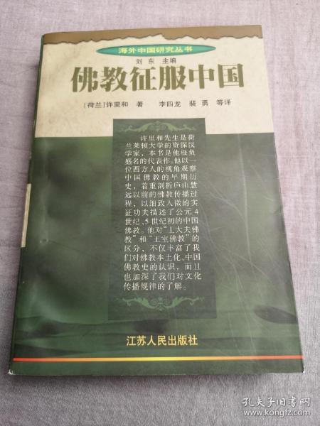 佛教征服中国：佛教在中国中古早期的传播与适应