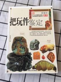 把玩件鉴定