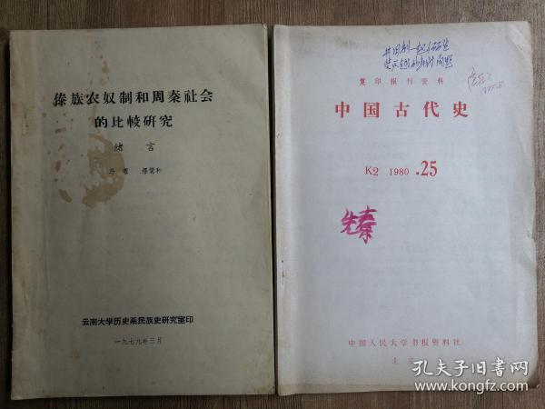 著名教育家、历史学家、民族学家，原云南大学教授、云南民族学院院长“马曜著作、签批“傣族农奴和周秦社会的比较研究及中国古代史”两册合售