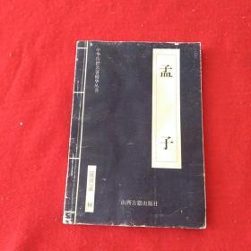 中华传世名著精华丛书：《孟子》