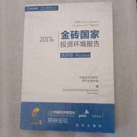 金砖国家投资环境报告,,