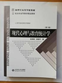 新世纪高等学校教材、北京市高等教育精品教材——现代心理与教育统计学（第3版）