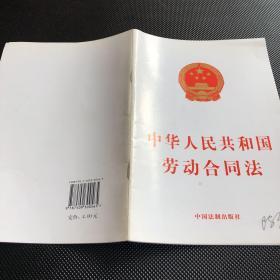 中华人民共和国劳动合同法