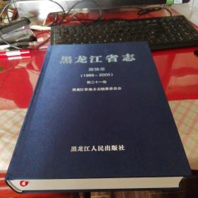 黑龙江省志.政协志（1986-2005）（第21卷）                        书架h