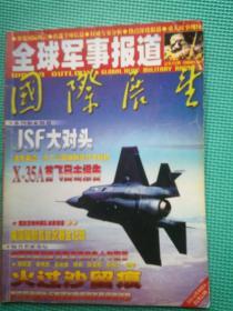 国际展望：全球军事报道2001年3期总412期