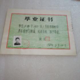 1985年～北京市第一二五中学～毕业证