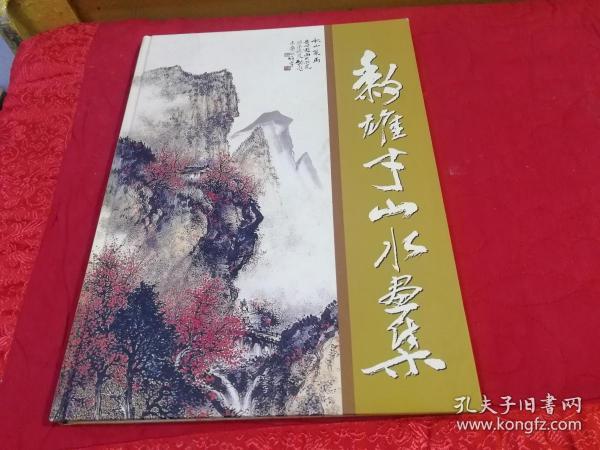 黎雄才山水画集（1996年一版一印8开精装，彩色精印）