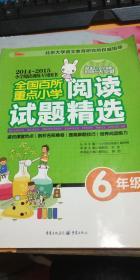 全国百所重点小学阅读试题精选（6年级）2014~2015