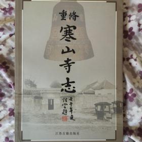 寒山寺志:重修本