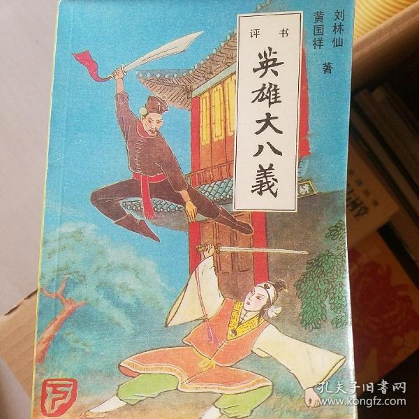 英雄大八义 上下册十粱山后代小八义 上下册