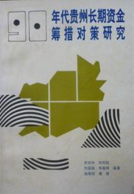 90年代贵州长期资金筹措对策研究