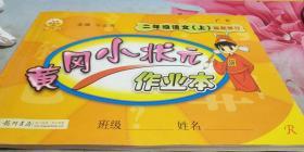 黄冈小状元作业本：2年级语文（上）（人教版）（最新修订）