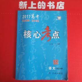 2017核心考点语文(学生必备)