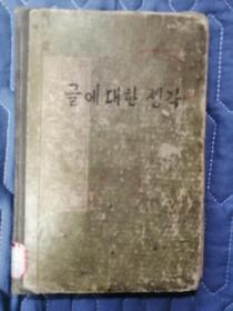 글에 대한 생각 ㅡ최명의 수필집朝鲜原版老书：崔明随笔集（1964年，171页，平壤朝鲜文学艺术总同盟出版社）