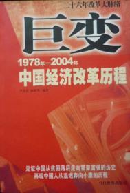 巨变:1978年-2004年中国经济改革